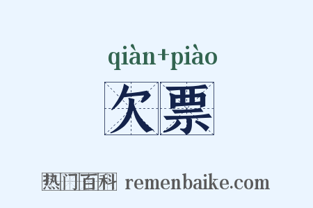 欠票是什么意思的图片